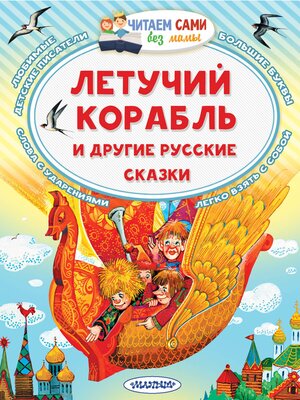 cover image of Летучий корабль и другие русские сказки